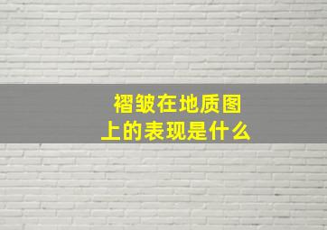 褶皱在地质图上的表现是什么