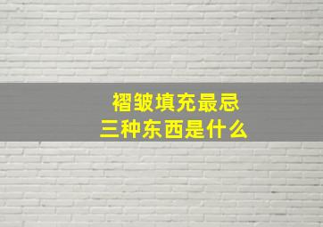 褶皱填充最忌三种东西是什么