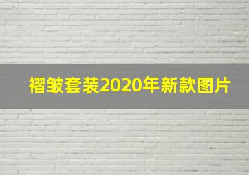 褶皱套装2020年新款图片