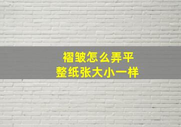 褶皱怎么弄平整纸张大小一样