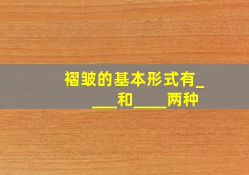 褶皱的基本形式有____和____两种