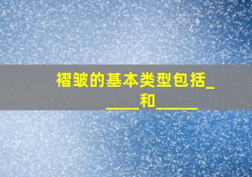 褶皱的基本类型包括_____和_____