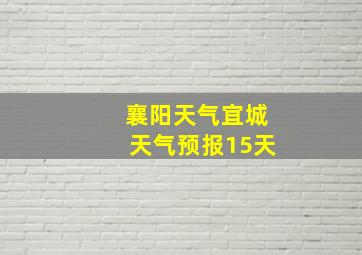 襄阳天气宜城天气预报15天