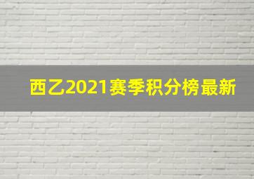 西乙2021赛季积分榜最新