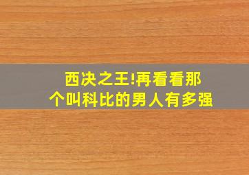 西决之王!再看看那个叫科比的男人有多强