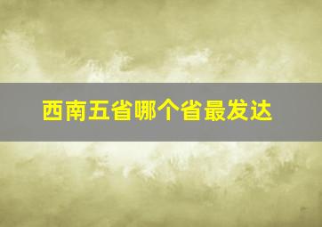 西南五省哪个省最发达