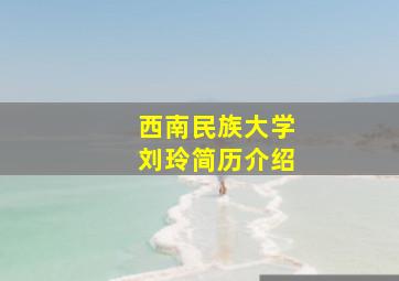 西南民族大学刘玲简历介绍