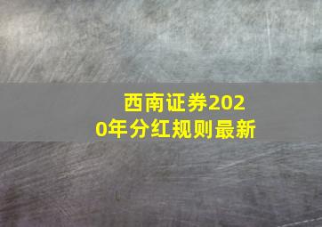 西南证券2020年分红规则最新