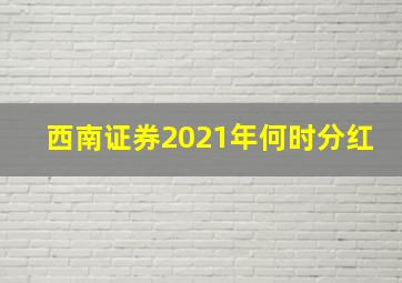 西南证券2021年何时分红