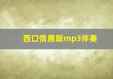 西口情原版mp3伴奏