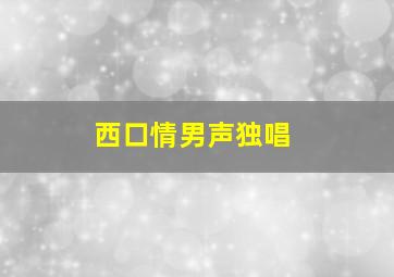 西口情男声独唱