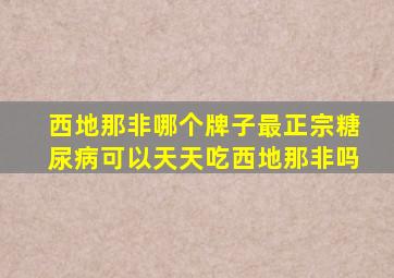 西地那非哪个牌子最正宗糖尿病可以天天吃西地那非吗