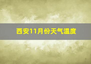 西安11月份天气温度