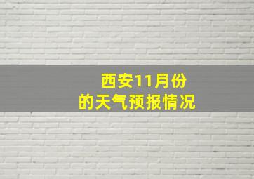 西安11月份的天气预报情况