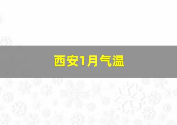 西安1月气温