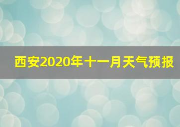 西安2020年十一月天气预报