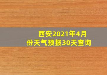 西安2021年4月份天气预报30天查询