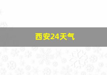 西安24天气