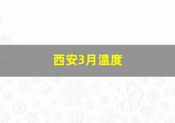 西安3月温度