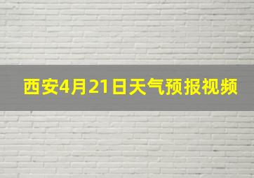 西安4月21日天气预报视频