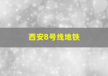 西安8号线地铁