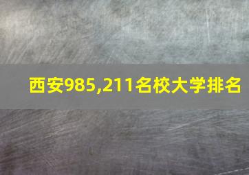 西安985,211名校大学排名