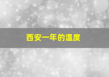 西安一年的温度