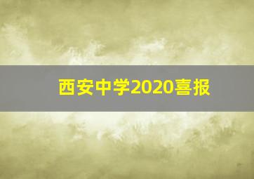 西安中学2020喜报