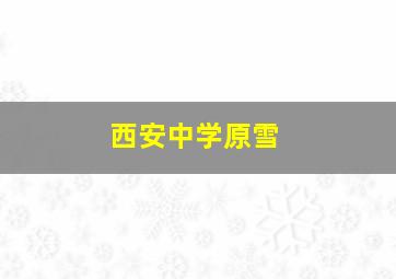 西安中学原雪