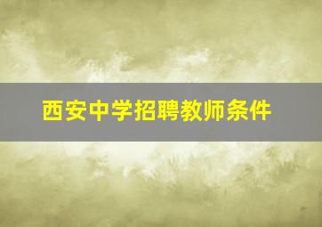 西安中学招聘教师条件