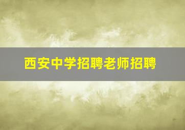 西安中学招聘老师招聘