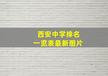 西安中学排名一览表最新图片