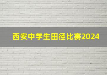 西安中学生田径比赛2024