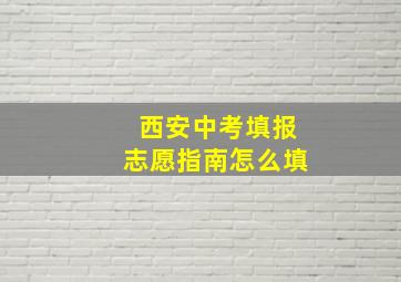 西安中考填报志愿指南怎么填