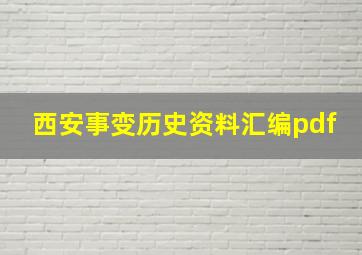 西安事变历史资料汇编pdf