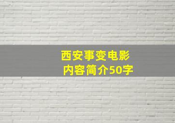 西安事变电影内容简介50字