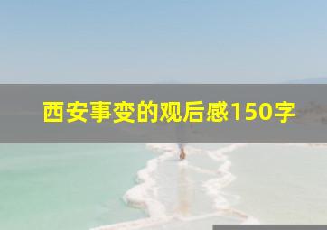 西安事变的观后感150字