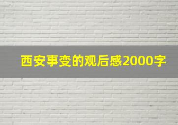 西安事变的观后感2000字