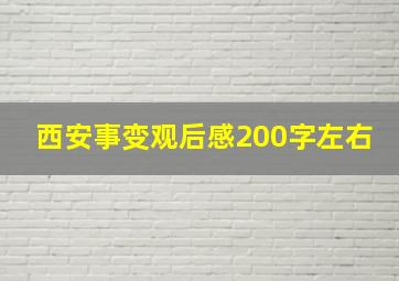 西安事变观后感200字左右