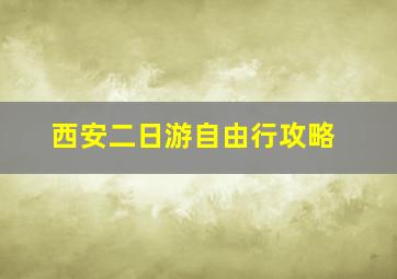 西安二日游自由行攻略