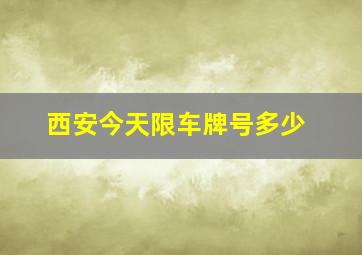 西安今天限车牌号多少