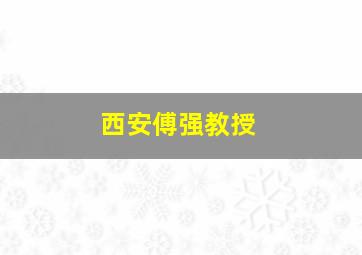 西安傅强教授