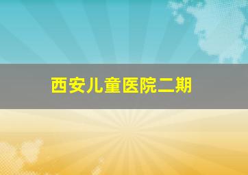 西安儿童医院二期