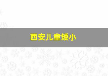 西安儿童矮小