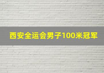 西安全运会男子100米冠军