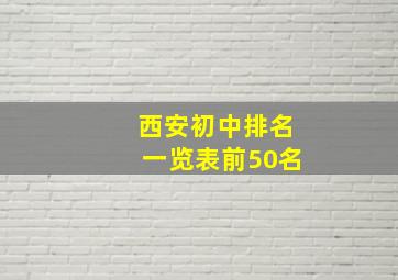 西安初中排名一览表前50名