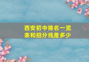 西安初中排名一览表和招分线是多少