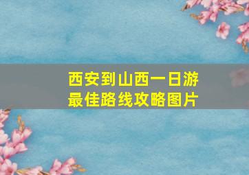 西安到山西一日游最佳路线攻略图片