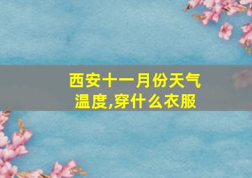 西安十一月份天气温度,穿什么衣服