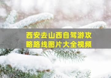 西安去山西自驾游攻略路线图片大全视频